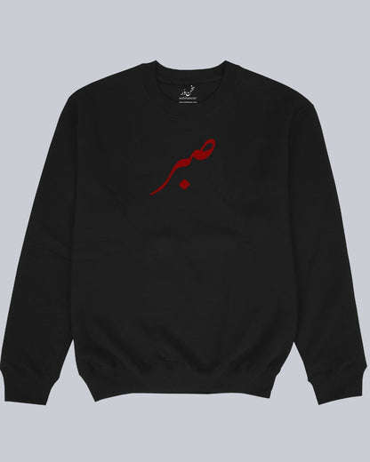 Sabr Unisex Sweatshirt