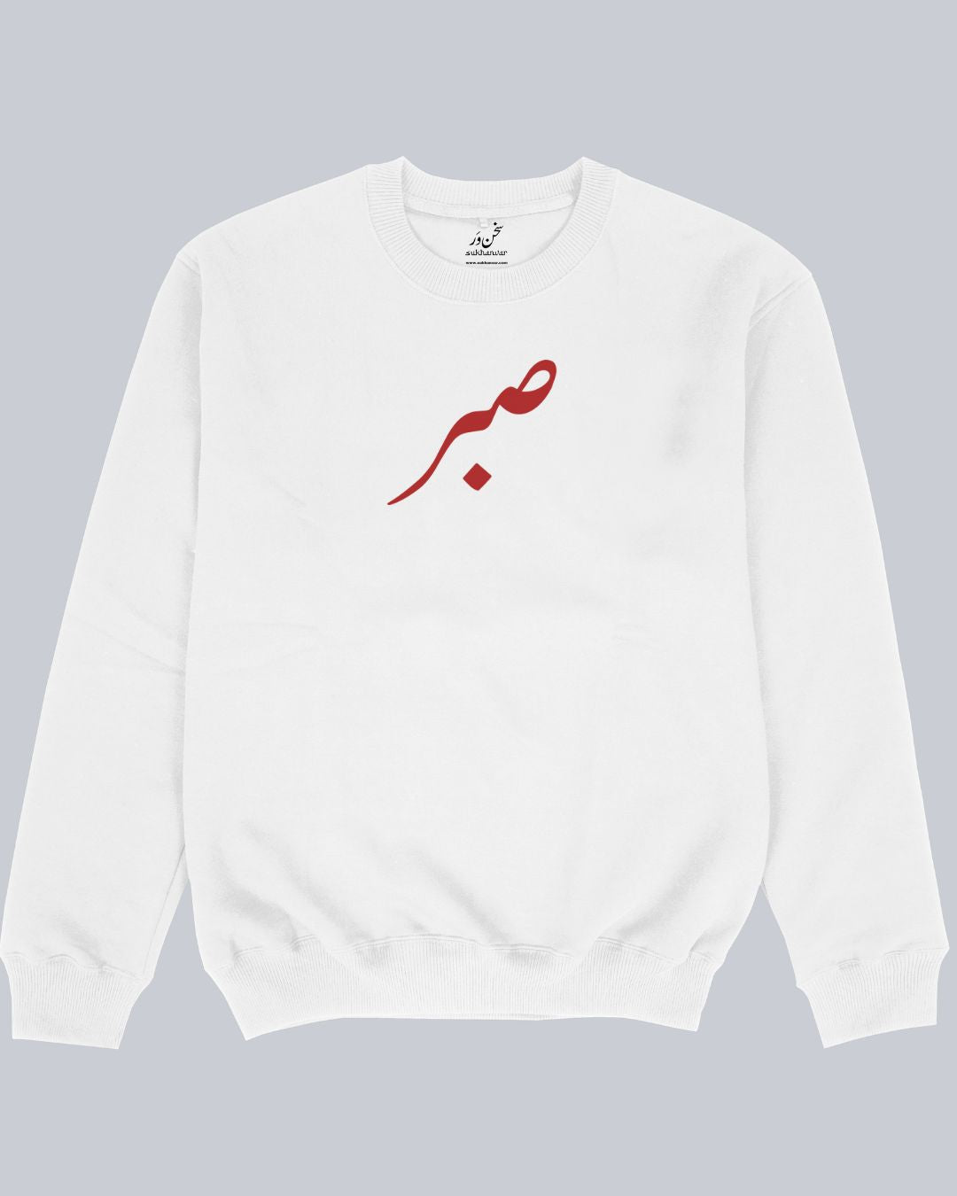 Sabr Unisex Sweatshirt