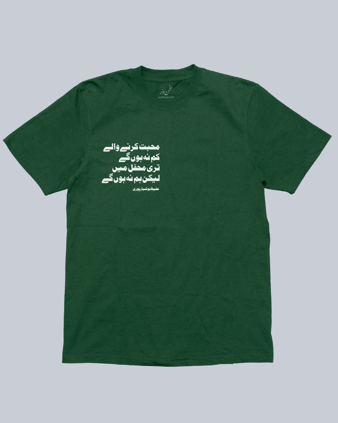 Mohabbat Karne Waale Urdu - Hafeez Hoshiarpuri Unisex Tshirt