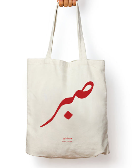 Sabr tote bag by sukhanvar