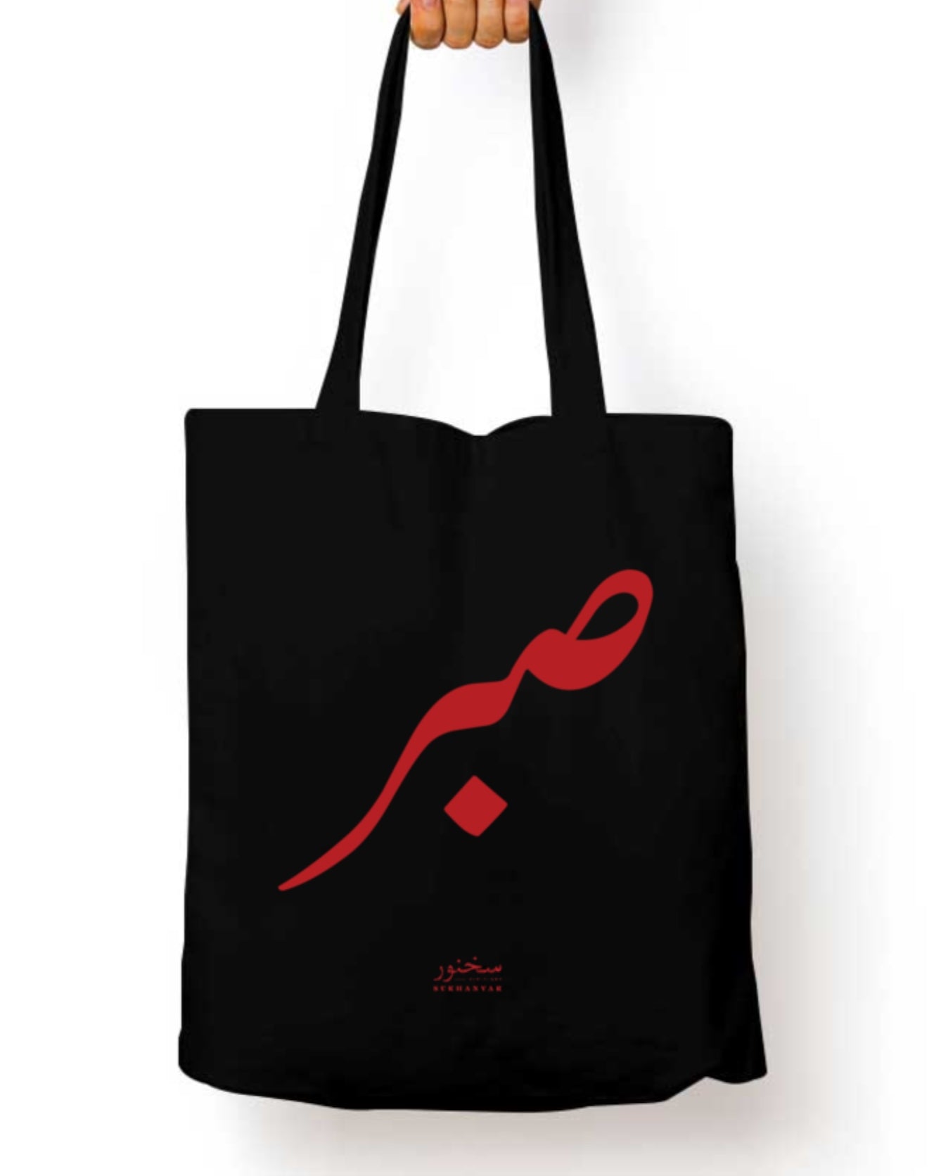 Sabr tote bag by sukhanvar