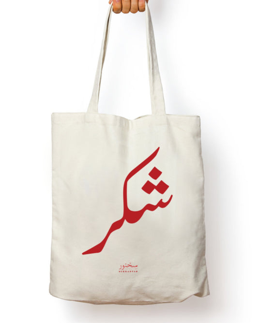 Shukr Tote bag by sukhanvar